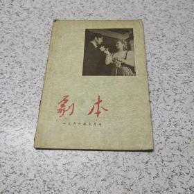 剧本1956年9月号(库8)