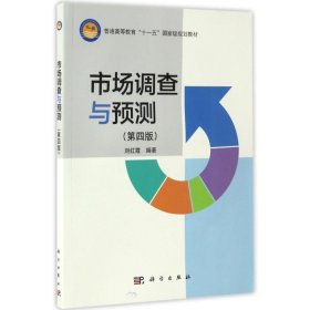 正版 市场调查与预测(第4版)/刘红霞 刘红霞 科学出版社