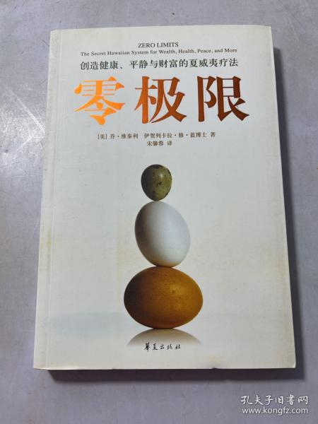 零极限：创造健康、平静与财富的夏威夷疗法