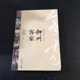 客家風(fēng)情文化叢書 柳州客家