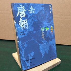 去唐朝：众生和烟火气