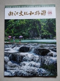 浙江文化和旅游 2022.08 总第249期