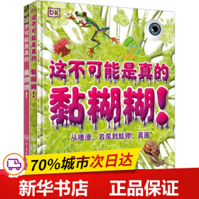 DK这不可能是真的--黏糊糊+臭烘烘