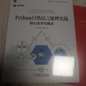 Python自然语言处理实战：核心技术与算法