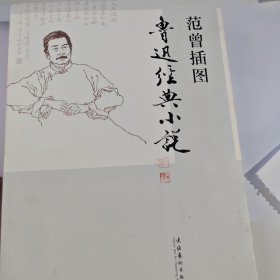 范曾插图鲁迅经典小说