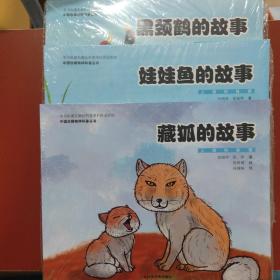 中国珍稀物种科普丛书:藏狐的故事  黑颈鹤的故事 娃娃鱼的故事(三本合售)