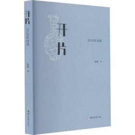 开片 2020年诗选
