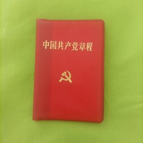 中国共产党章程