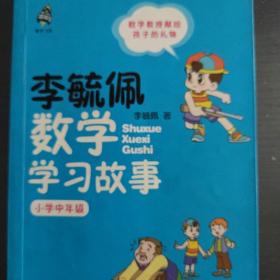 小学中年级-李毓佩数学学习故事