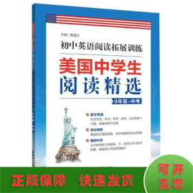 美国中学生阅读精选：初中英语阅读拓展训练（9年级+中考）