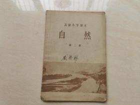 1957年大跃进年代老教科书 刘默耕编著【 高级小学课本  自然 】 第二册   品相如图