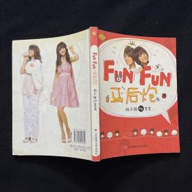 Fun Fun 马后炮