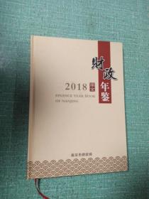 2018南京财政年鉴