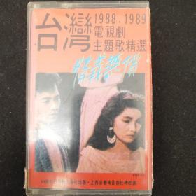 老磁带:1988-1989电视剧主题歌精选 情义无价