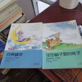 月亮精灵+住在箱子里的兔子