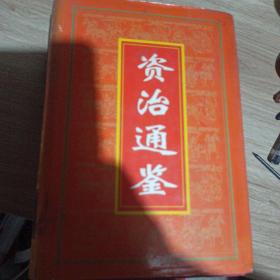 资治通鉴 中册
