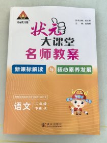 2024春状元大课堂名师教案语文二年级下册人教版名师教案