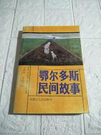 鄂尔多斯民间故事