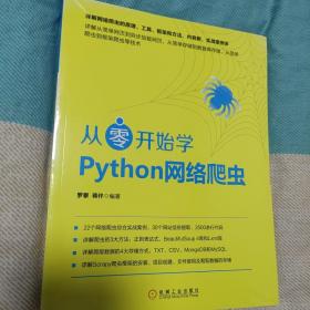 从零开始学Python网络爬虫