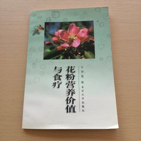 花粉营养价值与食疗（著者签名本）