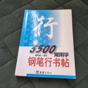 3500常用字钢笔行书帖