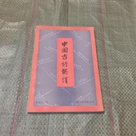 中國(guó)古詩(shī)英譯