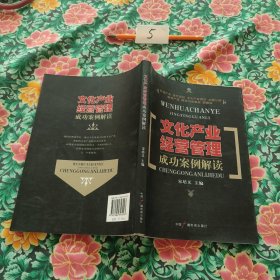 文化产业经营管理成功案例解读