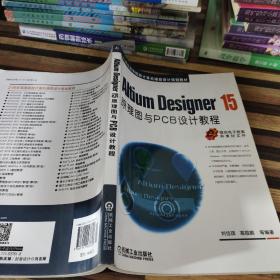 Altium Designer 15原理图与PCB设计教程