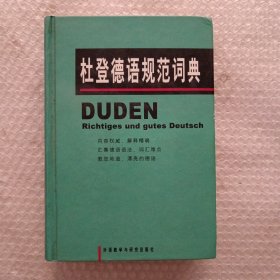 杜登德语规范词典