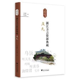 浙江方言资源典藏·庆元