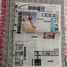 沈阳日报 新闻周刊 创刊号1999.3.5