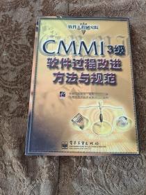 CMMI 3级软件过程改进方法与规范