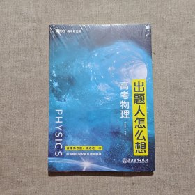 出题人怎么想高考物理