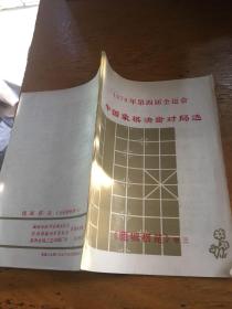 1979年第四届运动会 中国象棋决赛对局选 鹿城棋苑