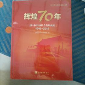 辉煌70年：新中国经济社会发展成就（1949-2019）