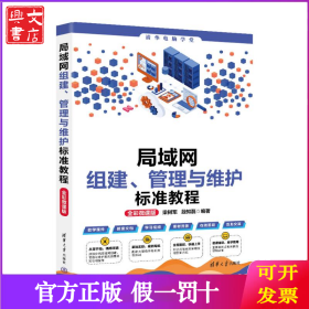 局域网组建、管理与维护标准教程（全彩微课版）