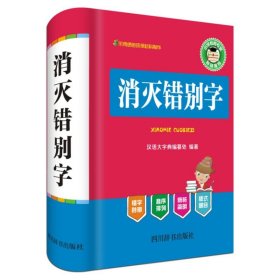 消灭错别字