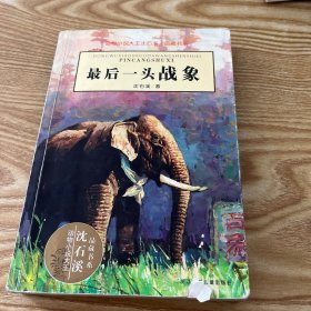最后一头战象
