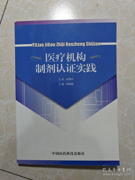 医疗机构制剂认证实践 库存书 未翻阅