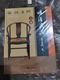 明清家具（全三卷）未拆封