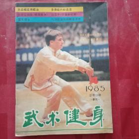 武术健身 总第15期(封底为安徽武术新秀姜红；武术名家王珏、梁克权、郭云深的事迹；天启棍实用棍法；七步云脚拳；形意拳的三体式桩法；怎样学练天启棍；武术中的默练法；论交手；《闪即进 进即闪》；快速轻巧的戳脚丁腿；全身经穴扣击法；太极拳的练与养；太极拳对高血压的防治作用；发展柔韧性应注意什么；谈谈伤后的武术训练；练武时怎样防止腰扭伤)