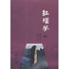 红楼梦 (全四册）