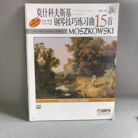 【正版二手】莫什科夫斯基钢琴技巧练习曲15首 作品72