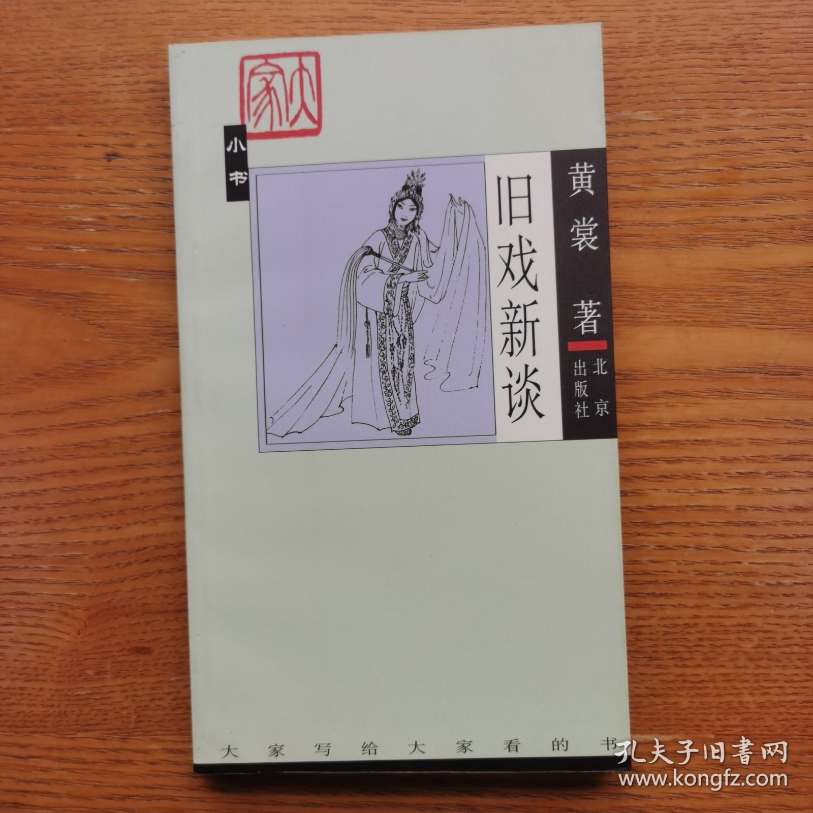 旧戏新谈
