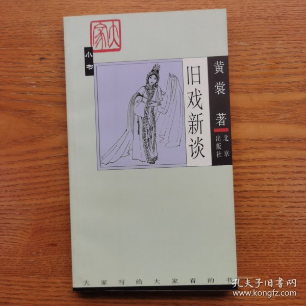 旧戏新谈