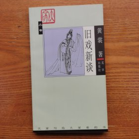 旧戏新谈