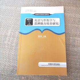 英语写作教学与思辨能力培养研究