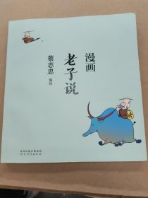 蔡志忠漫画中国传统文化：老子说