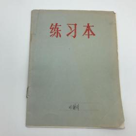 著名民族史学家田继周（1929-）七八十年代云南省贡山独龙族调查笔记手稿一册