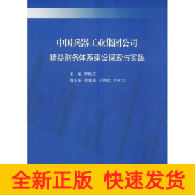 中國(guó)兵器工業(yè)集團(tuán)公司精益財(cái)務(wù)體系建設(shè)探索與實(shí)踐